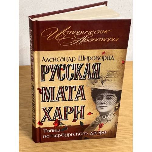 Русская Мата Хари. Тайны Петербургского двора