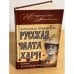 Русская Мата Хари. Тайны Петербургского двора