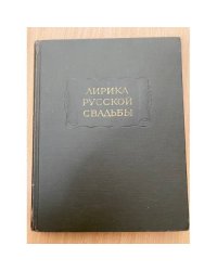Лирика русской свадьбы