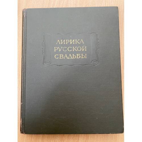 Лирика русской свадьбы