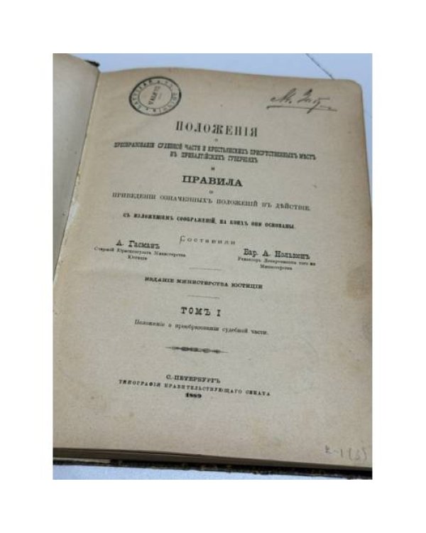 Положения о преобразовании судебной части и крестьянских присутственных мест в Прибалтийских губерниях и правила о приведении означенных положений в действие с изложением соображений, на коих они основаны. Том I
