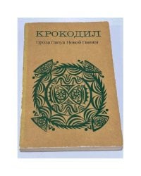 Крокодил. Проза Папуа Новой Гвинеи
