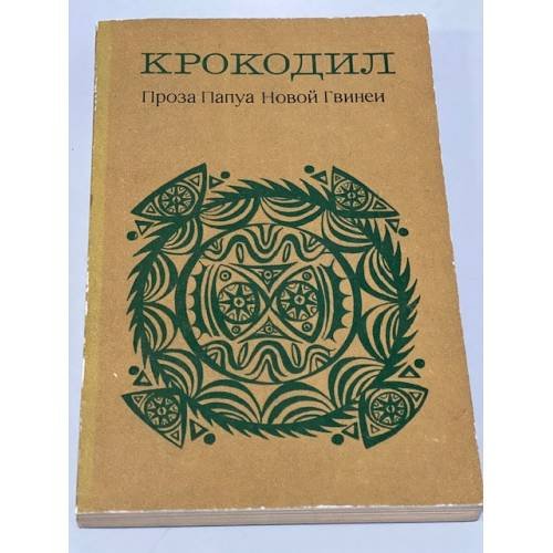 Обложка книги «Крокодил. Проза Папуа Новой Гвинеи» — Редактор Северина Н. Я.