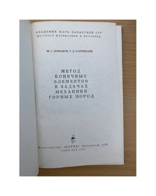 Метод конечных элементов в задачах механики горных пород