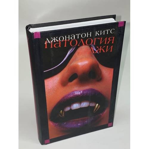 Патология лжи