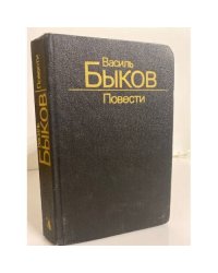 Василь Быков. Повести