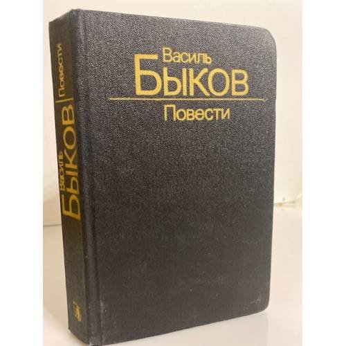 Обложка книги «Василь Быков. Повести» — Быков Василий Владимирович, ISBN 5340001636