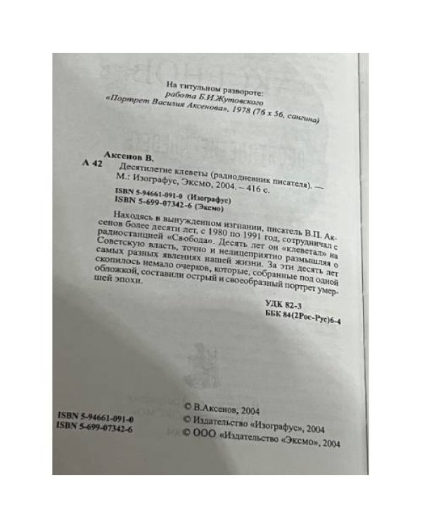Десятилетие клеветы