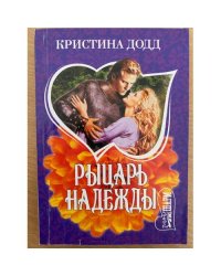 Рыцарь надежды