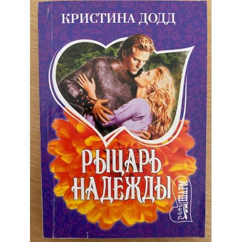 Рыцарь надежды