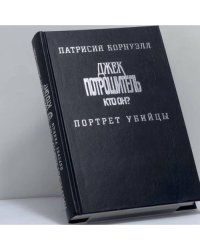 Джек Потрошитель. Кто он? Портрет убийцы