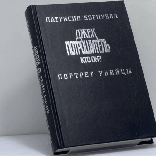 Обложка книги «Джек Потрошитель. Кто он? Портрет убийцы» — Патрисия Корнуэлл, ISBN 9785699078288