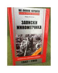 Записки минометчика. Боевой путь советского офицера. 1942-1945.
