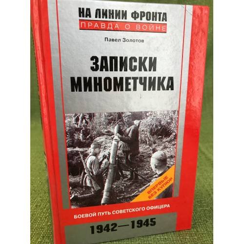 Записки минометчика. Боевой путь советского офицера. 1942-1945.