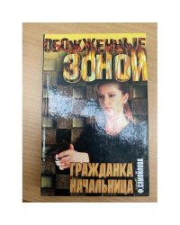 Гражданка начальница
