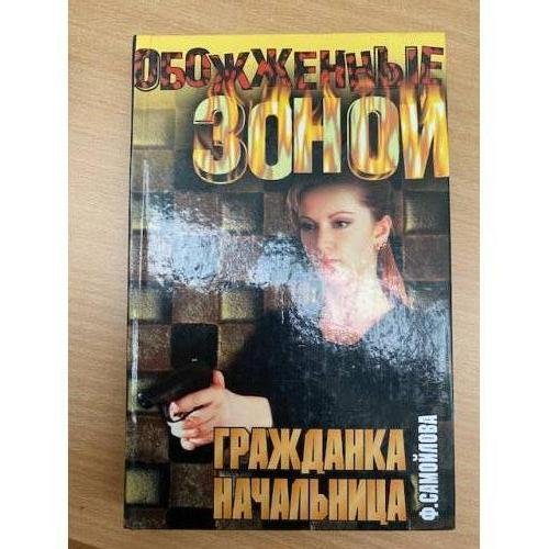 Гражданка начальница