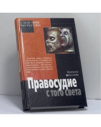 Правосудие с того света