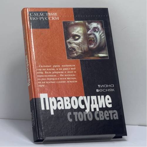 Обложка книги «Правосудие с того света» — Весняк Т., ISBN 9785170065127