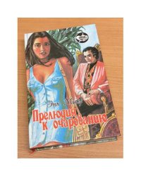 Прелюдия к очарованию