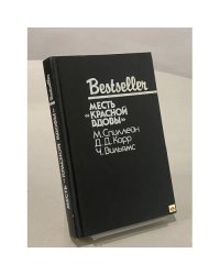 Месть "Красной вдовы"