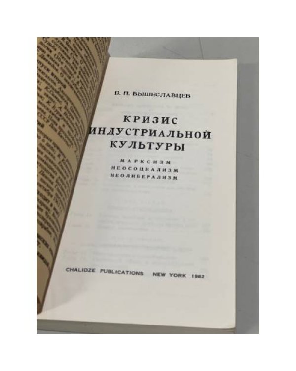 Дополнительное изображение книги «Кризис индустриальной культуры: марксизм, неосоциализм, неолиберализм»