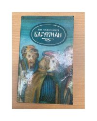 Басурман