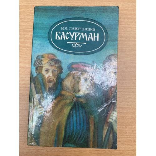 Басурман