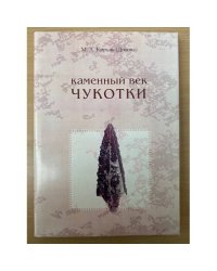 Каменный век Чукотки: (новые материалы)