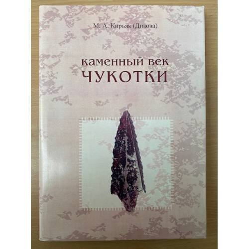 Каменный век Чукотки: (новые материалы)