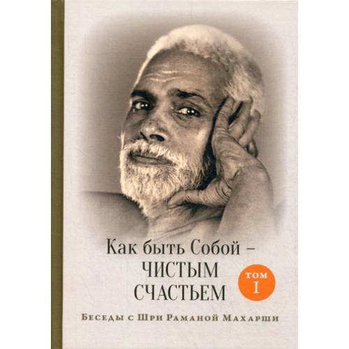 Обложка книги «Как быть Собой — чистым Счастьем. Беседы с Шри Раманой Махарши. Т. 1. 4-е изд» — None, ISBN 9785990902343