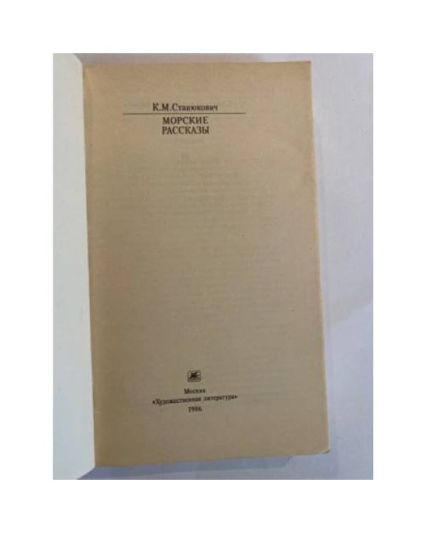 Морские рассказы
