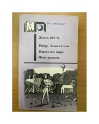 Робур-Завоеватель. Властелин мира. Флаг родины