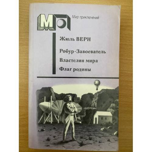 Робур-Завоеватель. Властелин мира. Флаг родины