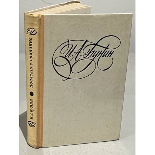 Обложка книги «Последнее свидание» — Бунин Иван Алексеевич