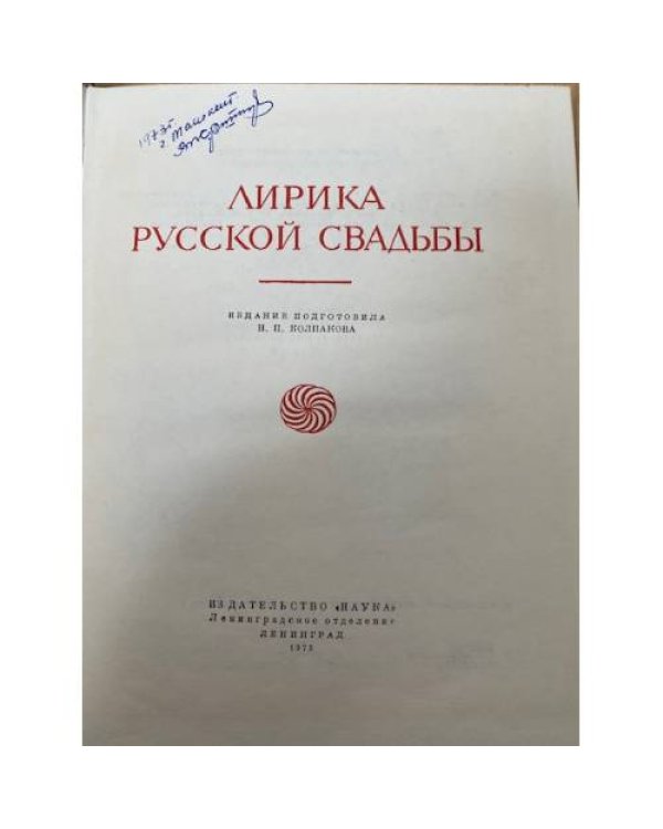 Лирика русской свадьбы