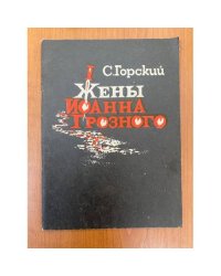 Жены Иоанна Грозного
