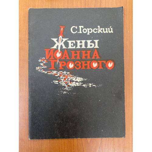 Жены Иоанна Грозного
