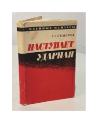 Наступает ударная