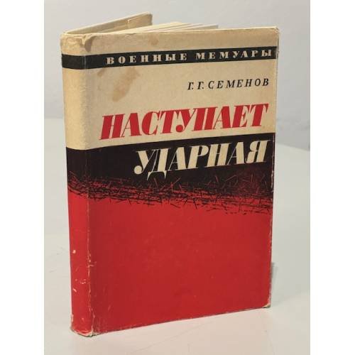 Обложка книги «Наступает ударная» — Г.Г. Семенов
