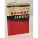 Обложка книги «Наступает ударная» — Г.Г. Семенов