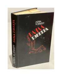 Банда Тэккера 