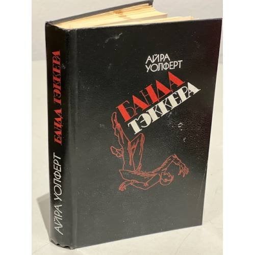 Банда Тэккера 