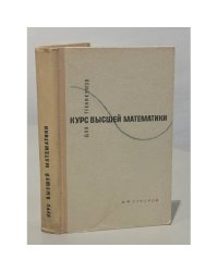 Курс высшей математики для техникумов