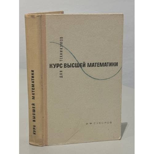 Курс высшей математики для техникумов