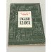 English Reader: Seventh Form. Книга для чтения к учебнику английского языка для 7 класса средней школы