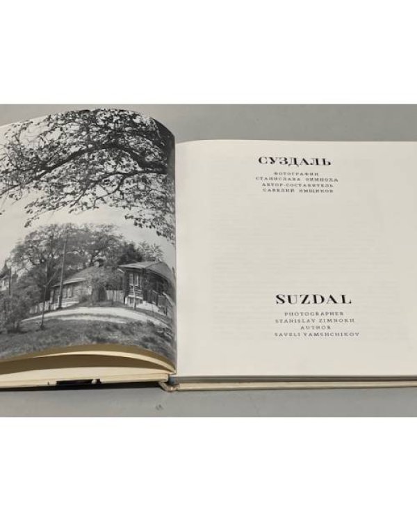 Дополнительное изображение книги «Суздаль. Фотоальбом»
