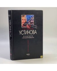 Олигарх с Большой Медведицы