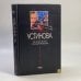 Обложка книги «Олигарх с Большой Медведицы» — Устинова Т. В., ISBN 9785699057870