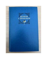Встречи с прошлым. Выпуск 5