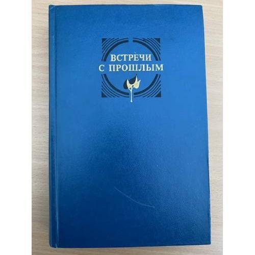 Встречи с прошлым. Выпуск 5